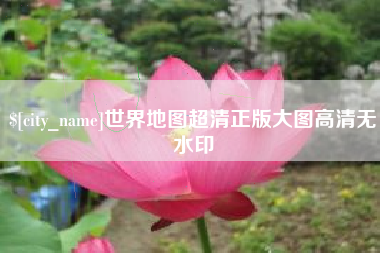 宜春世界地图超清正版大图高清无水印