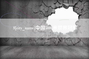 宜春中国5000米世界冠军