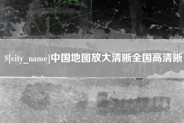 宜春中国地图放大清晰全国高清晰