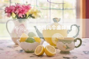 宜春中国几个金牌排名