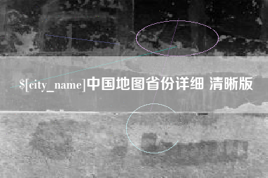 宜春中国地图省份详细 清晰版