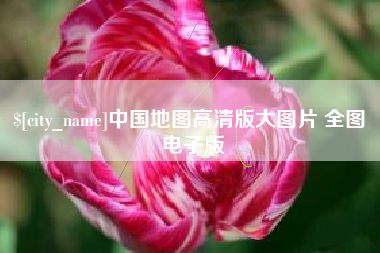宜春中国地图高清版大图片 全图 电子版