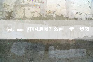 宜春中国地图怎么画一步一步教