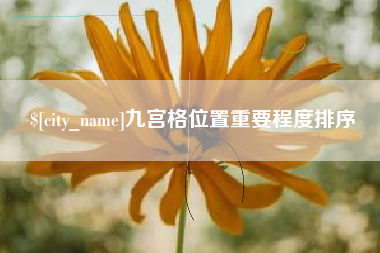 宜春九宫格位置重要程度排序