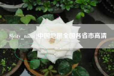 宜春中国地图全国各省市高清