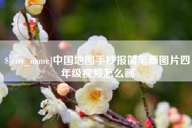 宜春中国地图手抄报简笔画图片四年级视频怎么画
