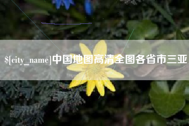 宜春中国地图高清全图各省市三亚