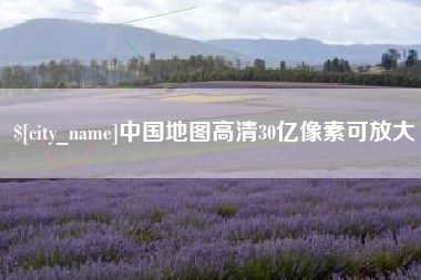 宜春中国地图高清30亿像素可放大