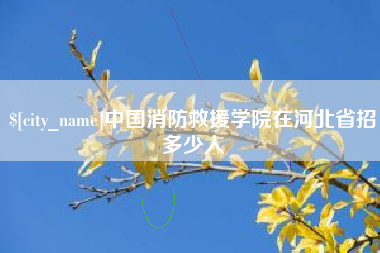 宜春中国消防救援学院在河北省招多少人