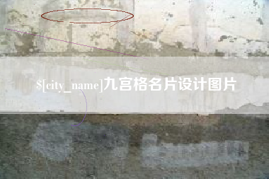 宜春九宫格名片设计图片