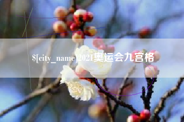 宜春2021奥运会九宫格
