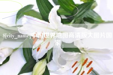 宜春中国世界地图高清版大图片国家