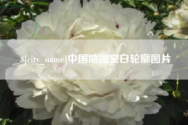 宜春中国地图空白轮廓图片