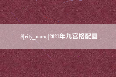 宜春2021年九宫格配图