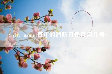 宜春每年的消防日是几月几号