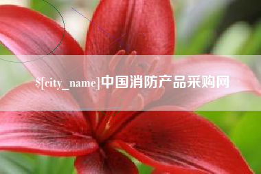 宜春中国消防产品采购网