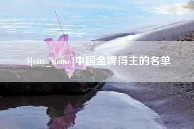 宜春中国金牌得主的名单