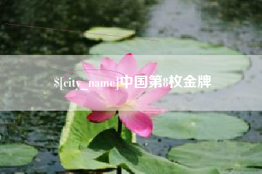 宜春中国第8枚金牌