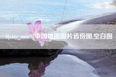 宜春中国地图图片省份图,空白图