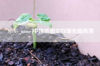 宜春中国地图空白填充图高清