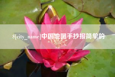 宜春中国地图手抄报简单的