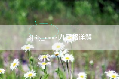 宜春九宫格详解