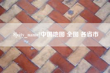 宜春中国地图 全图 各省市