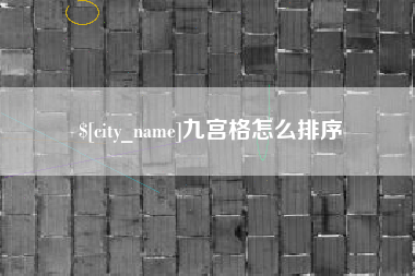 宜春九宫格怎么排序