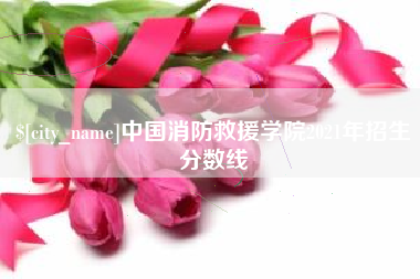 宜春中国消防救援学院2021年招生分数线