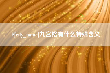 宜春九宫格有什么特殊含义