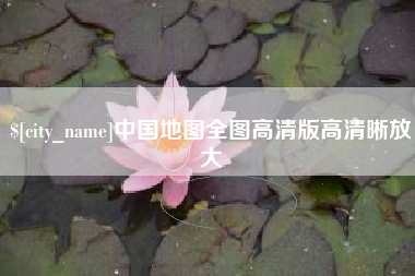 宜春中国地图全图高清版高清晰放大