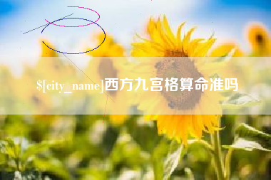宜春西方九宫格算命准吗