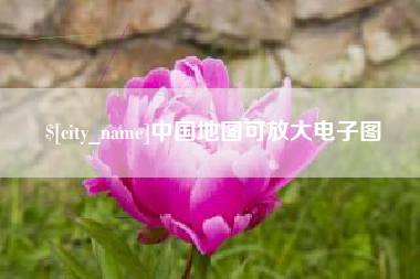 宜春中国地图可放大电子图