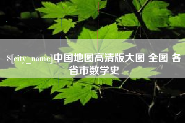 宜春中国地图高清版大图 全图 各省市数学史