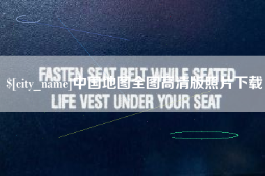 宜春中国地图全图高清版照片下载