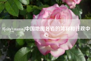 宜春中国地图各省的简称和行政中心