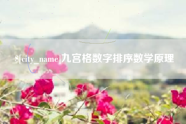 宜春九宫格数字排序数学原理