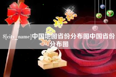 宜春中国地图省份分布图中国省份分布图
