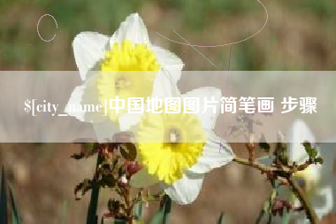 宜春中国地图图片简笔画 步骤