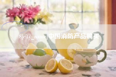 宜春中国消防产品购买