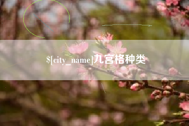 宜春九宫格种类