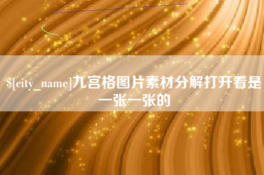 宜春九宫格图片素材分解打开看是一张一张的