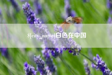 宜春白色在中国