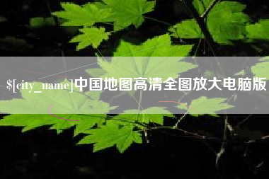 宜春中国地图高清全图放大电脑版
