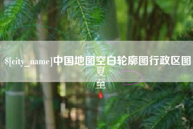 宜春中国地图空白轮廓图行政区图
