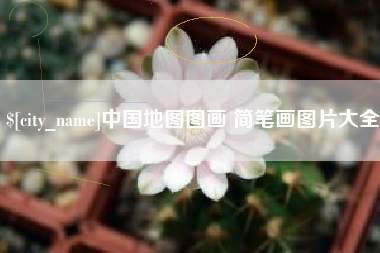 宜春中国地图图画 简笔画图片大全