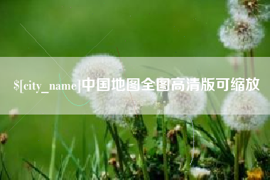 宜春中国地图全图高清版可缩放
