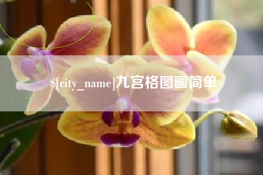 宜春九宫格图画简单