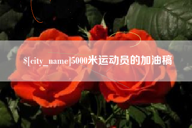 宜春5000米运动员的加油稿