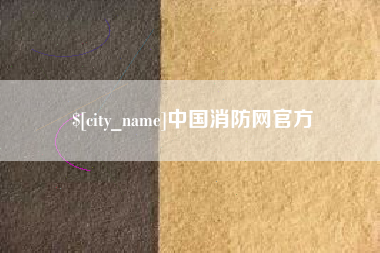 宜春中国消防网官方